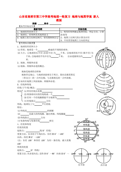 山东省高密市第三中学高考地理一轮复习 地球与地图学案(无答案)新人教版