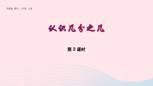 三年级数学上册七分数的初步认识一2认识几分之几pptx课件苏教版