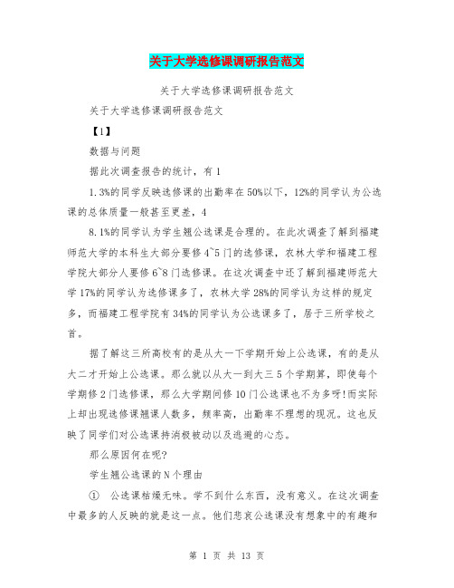 关于大学选修课调研报告范文