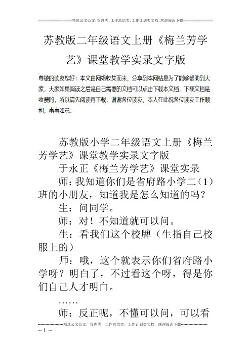 苏教版二年级语文上册《梅兰芳学艺》课堂教学实录文字版