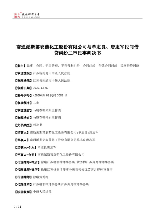 南通派斯第农药化工股份有限公司与单志良、唐志军民间借贷纠纷二审民事判决书