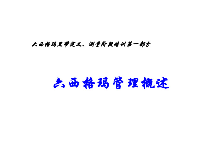 01定义阶段 六西格玛管理概述