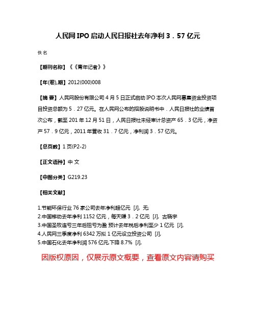 人民网IPO启动人民日报社去年净利3．57亿元