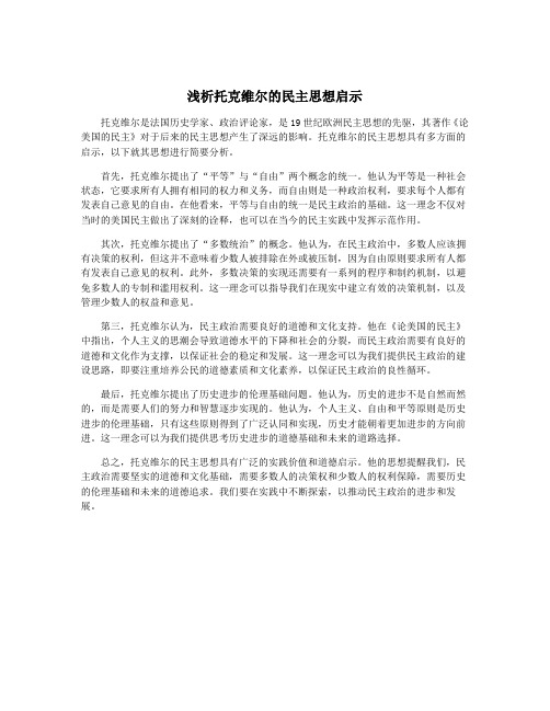 浅析托克维尔的民主思想启示