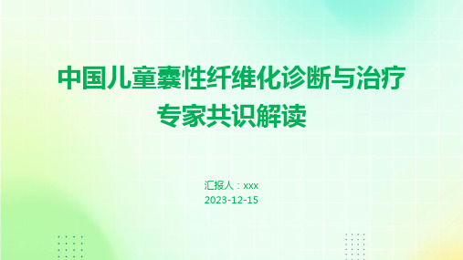 中国儿童囊性纤维化诊断与治疗专家共识解读PPT课件