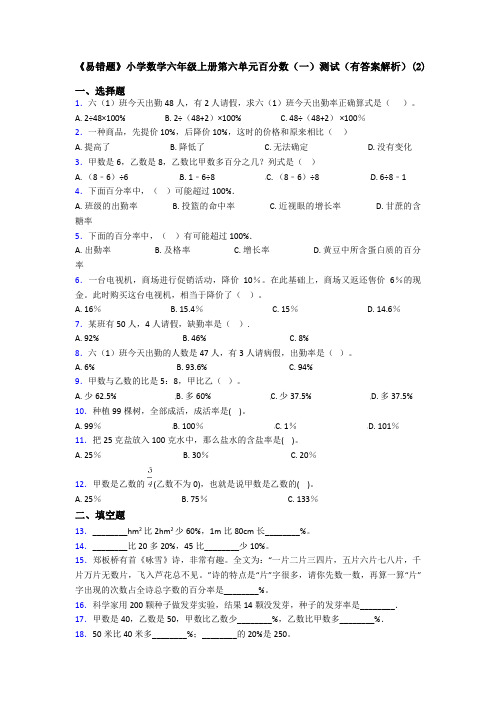 《易错题》小学数学六年级上册第六单元百分数(一)测试(有答案解析)(2)