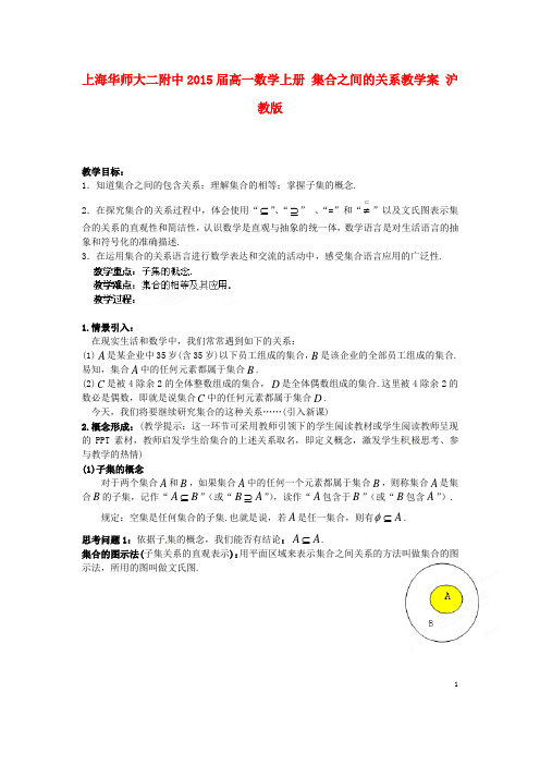 上海华师大二附中高一数学上册 集合之间的关系教学案 沪教版