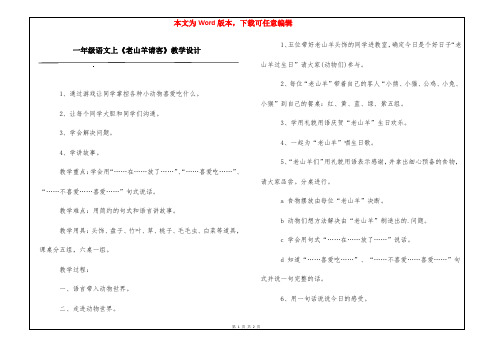 一年级语文上《老山羊请客》教学设计