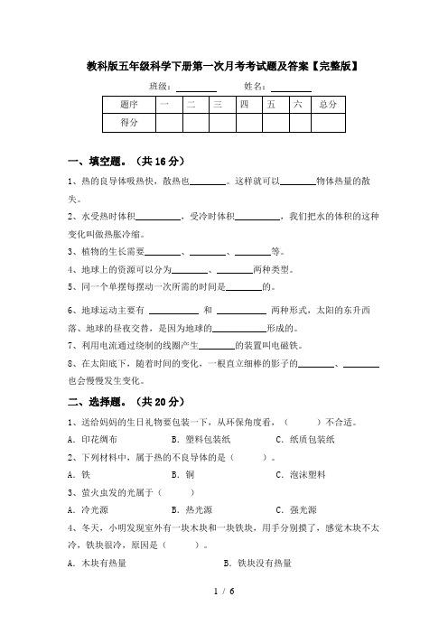 教科版五年级科学下册第一次月考考试题及答案【完整版】