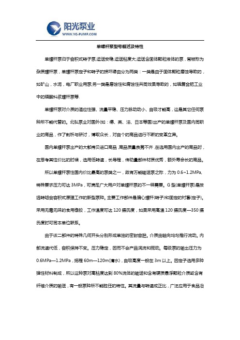 单螺杆泵型号概述及特性