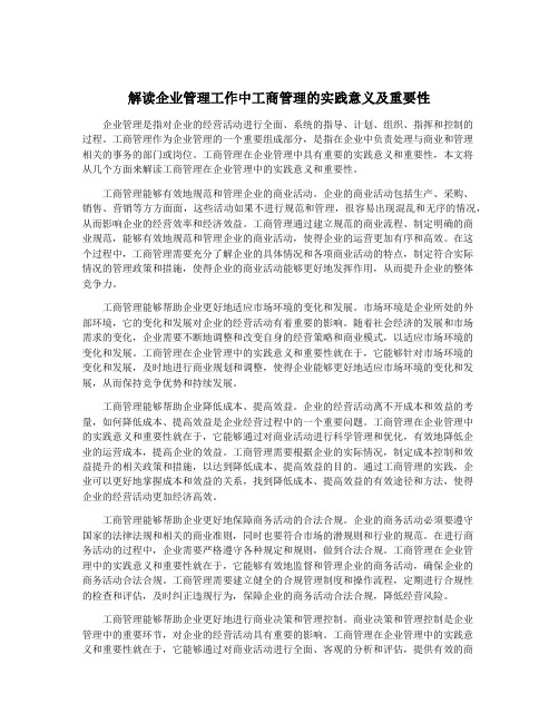 解读企业管理工作中工商管理的实践意义及重要性