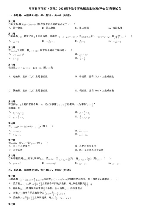 河南省南阳市(新版)2024高考数学苏教版质量检测(评估卷)完整试卷