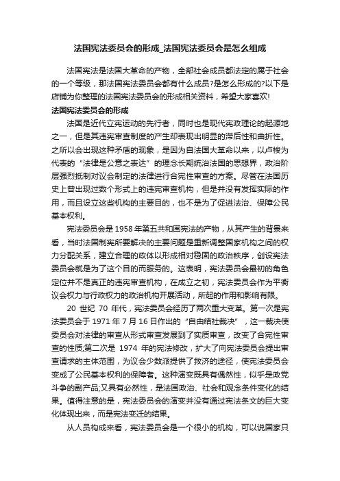 法国宪法委员会的形成_法国宪法委员会是怎么组成