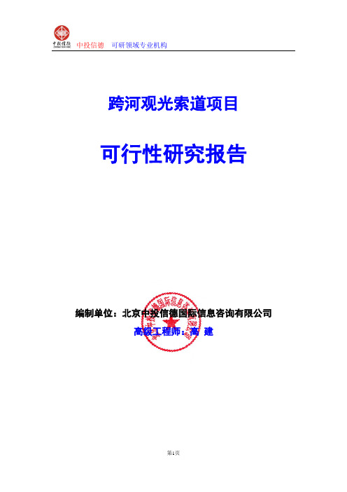 跨河观光索道项目可行性研究报告编写格式及参考(模板Word)