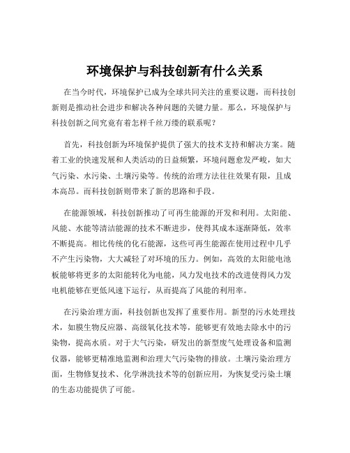 环境保护与科技创新有什么关系