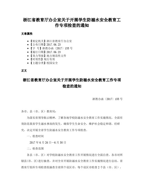 浙江省教育厅办公室关于开展学生防溺水安全教育工作专项检查的通知