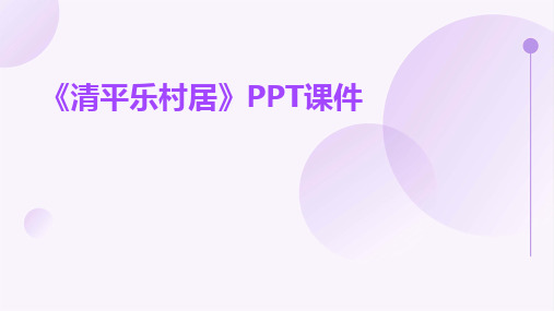 《清平乐村居》PPT课件