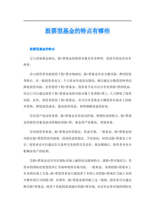股票型基金的特点有哪些