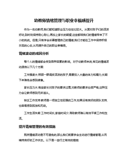 幼教师情绪管理与职业幸福感提升