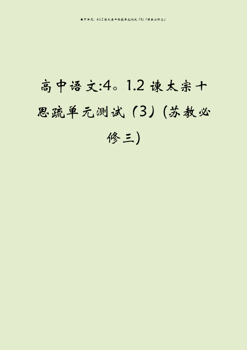 高中语文：4.1.2谏太宗十思疏单元测试(3)(苏教必修三)