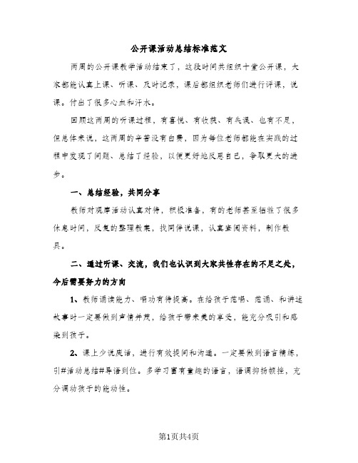 公开课活动总结标准范文（2篇）