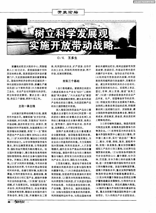 树立科学发展观实施开放带动战略