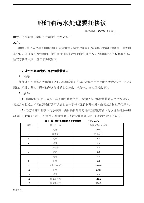 船舶油污水处置委托协议-海关最新版