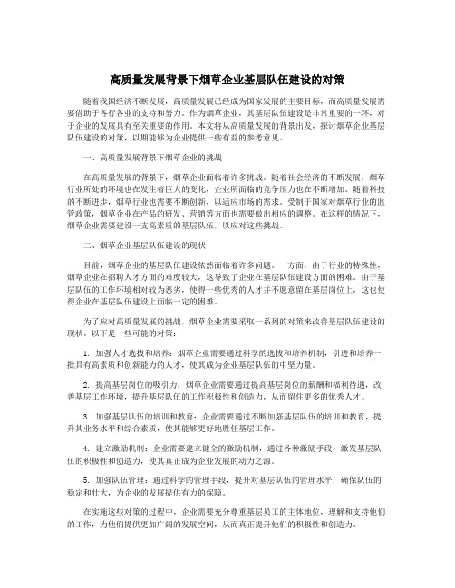 高质量发展背景下烟草企业基层队伍建设的对策