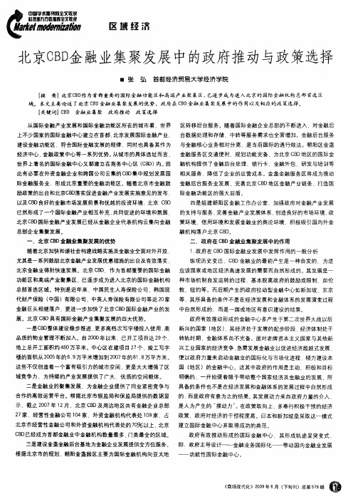 北京CBD金融业集聚发展中的政府推动与政策选择