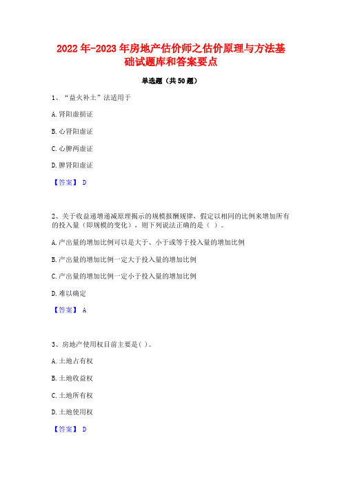 2022年-2023年房地产估价师之估价原理与方法基础试题库和答案要点