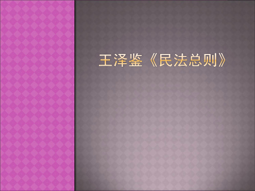 王泽鉴《民法总则》读书报告会