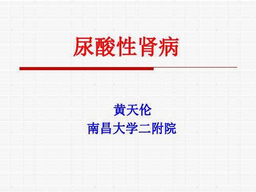 发病机制---高尿酸血症的产生-南昌大学第二附属医院