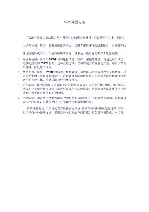 pvdf处置方案