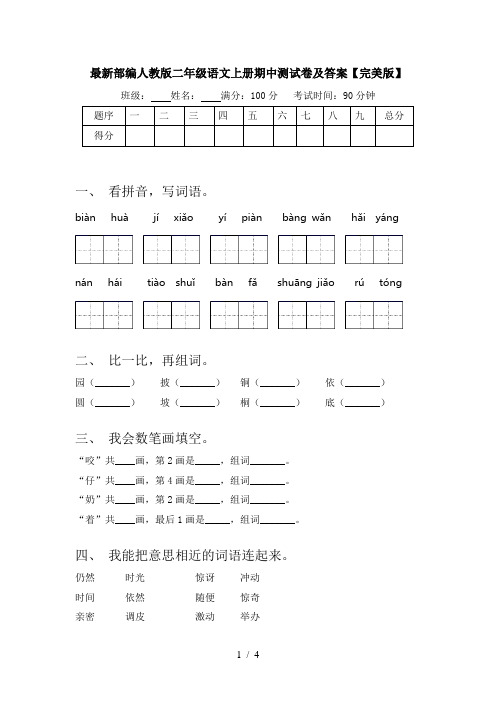 最新部编人教版二年级语文上册期中测试卷及答案【完美版】