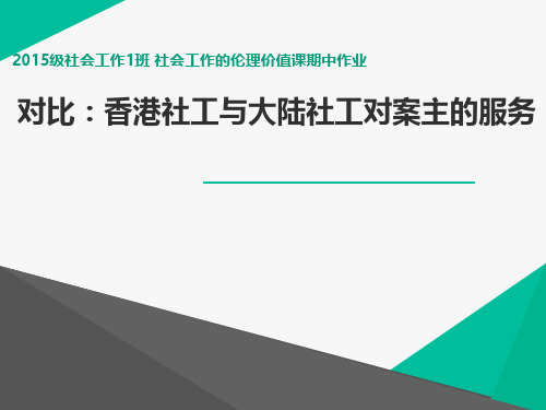 香港社工与大陆社工对服务对象的对比