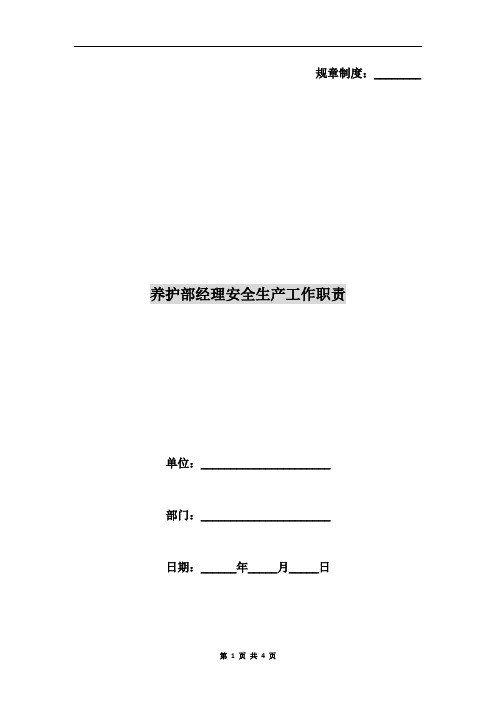 养护部经理安全生产工作职责