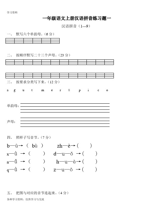 人教版一年级语文上册汉语拼音练习题讲课稿