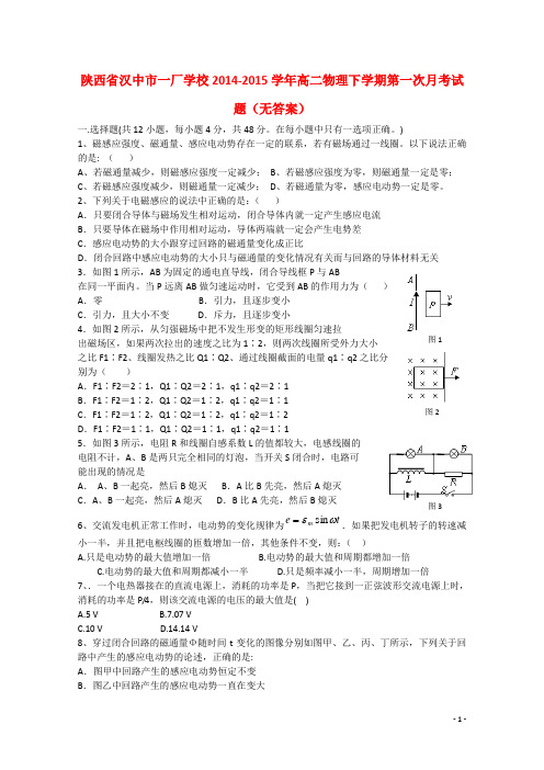 陕西省汉中市一厂学校高二物理下学期第一次月考试题(无答案)