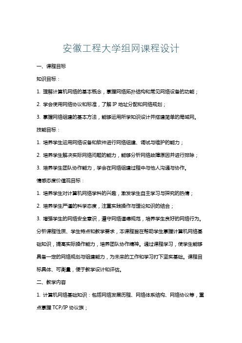 安徽工程大学组网课程设计