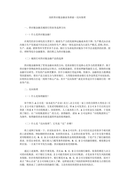 浅析供应链金融业务探索—反向保理