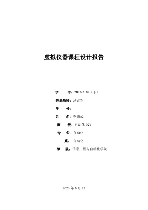 Labview课程设计报告交通灯