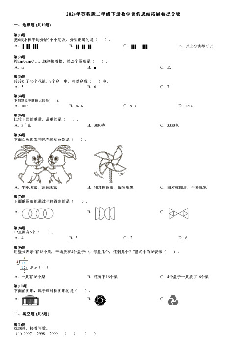 2024年苏教版二年级下册数学暑假思维拓展卷提分版