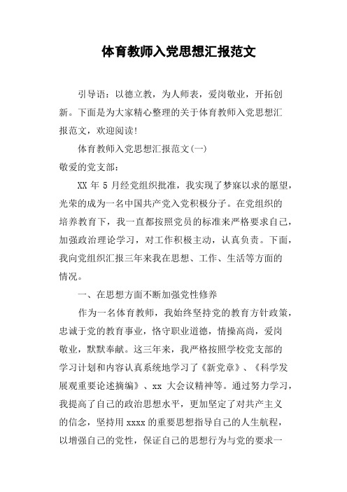 体育教师入党思想汇报范文