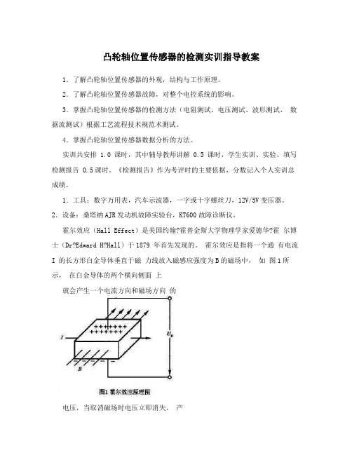 凸轮轴位置传感器的检测实训指导教案