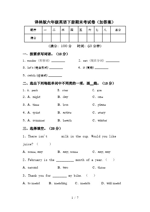 译林版六年级英语下册期末考试卷(加答案)