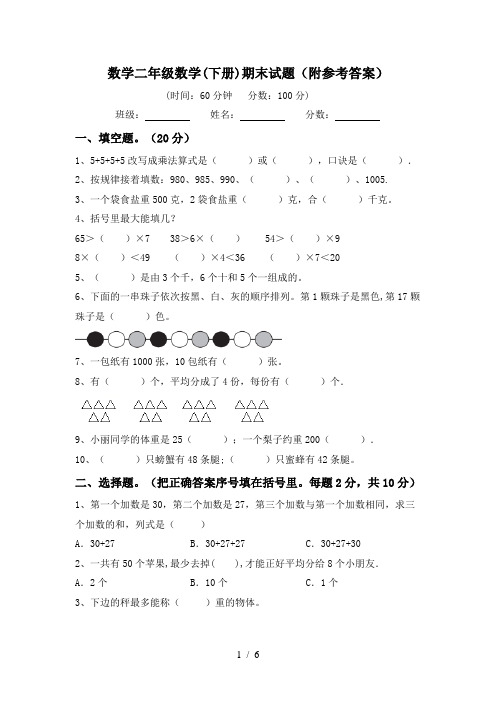 数学二年级数学(下册)期末试题(附参考答案)