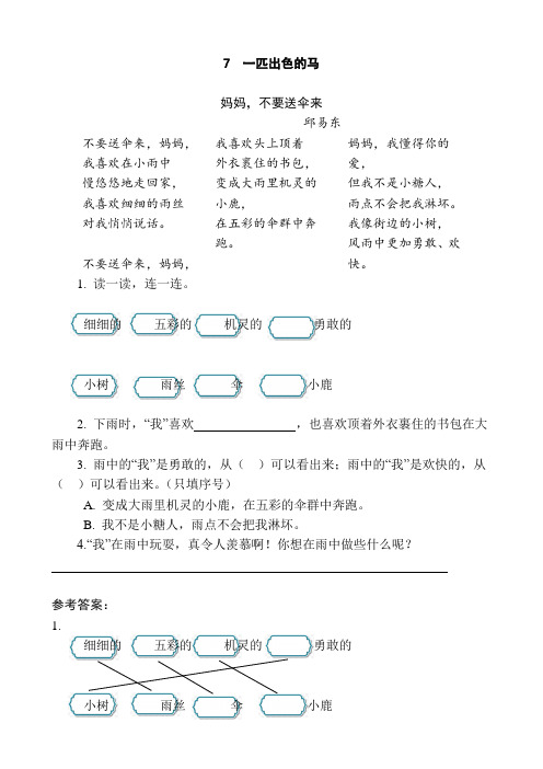 部编版二年级语文下册同步阅读附答案7 一匹出色的马