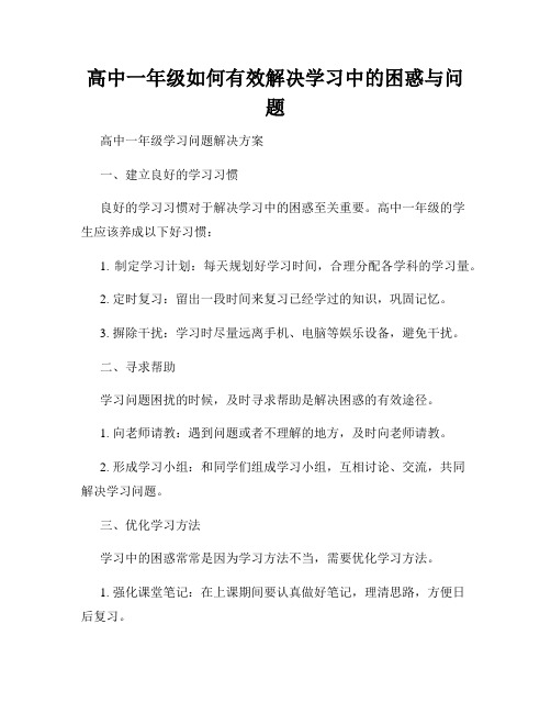 高中一年级如何有效解决学习中的困惑与问题