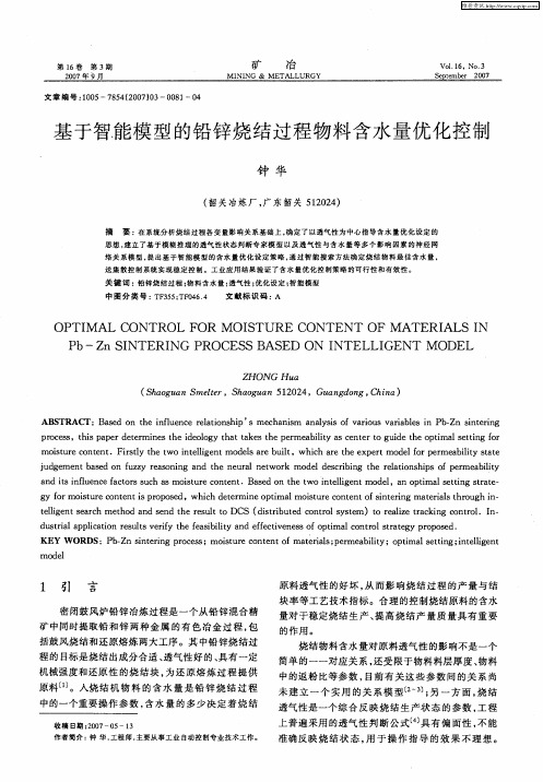 基于智能模型的铅锌烧结过程物料含水量优化控制