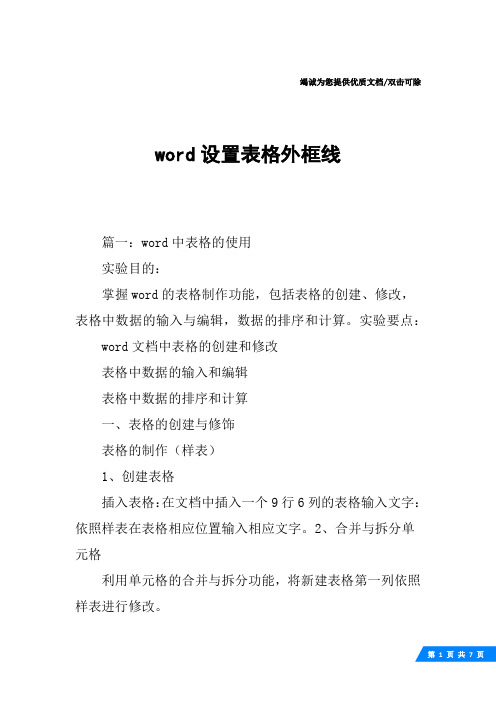 word设置表格外框线